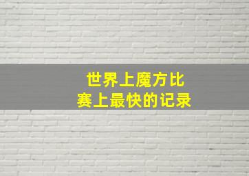 世界上魔方比赛上最快的记录