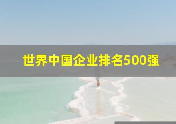 世界中国企业排名500强