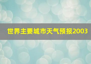 世界主要城市天气预报2003