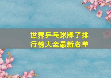 世界乒乓球牌子排行榜大全最新名单