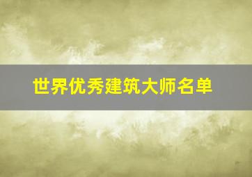 世界优秀建筑大师名单