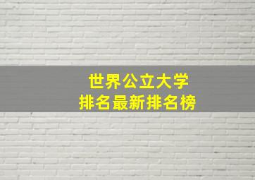 世界公立大学排名最新排名榜