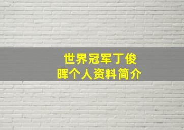 世界冠军丁俊晖个人资料简介