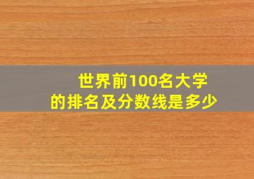 世界前100名大学的排名及分数线是多少