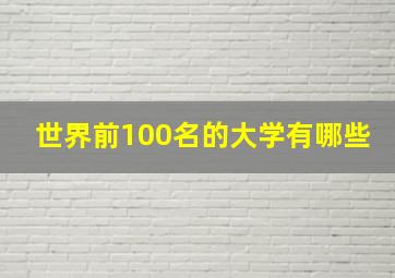 世界前100名的大学有哪些