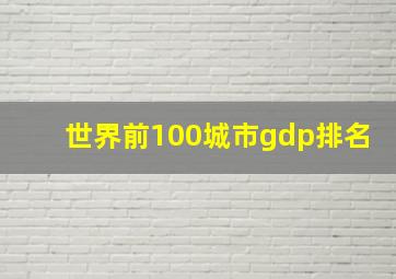 世界前100城市gdp排名