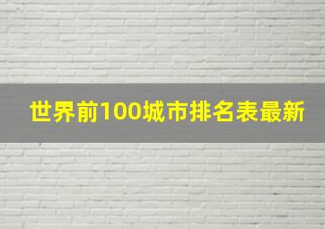 世界前100城市排名表最新