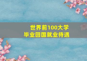 世界前100大学毕业回国就业待遇