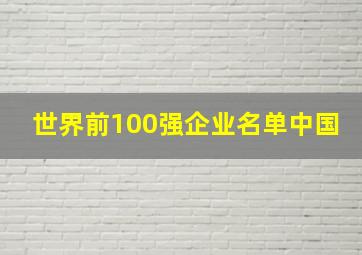 世界前100强企业名单中国