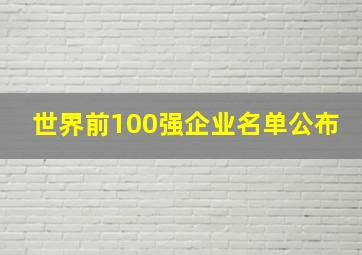 世界前100强企业名单公布