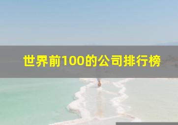 世界前100的公司排行榜