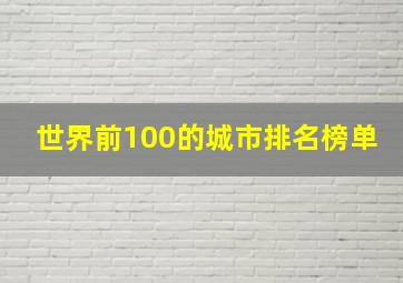 世界前100的城市排名榜单