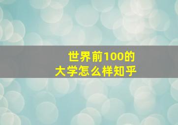 世界前100的大学怎么样知乎