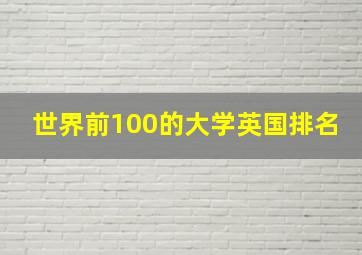 世界前100的大学英国排名