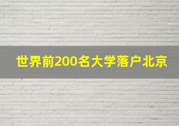 世界前200名大学落户北京