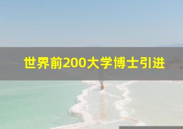 世界前200大学博士引进