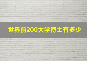 世界前200大学博士有多少