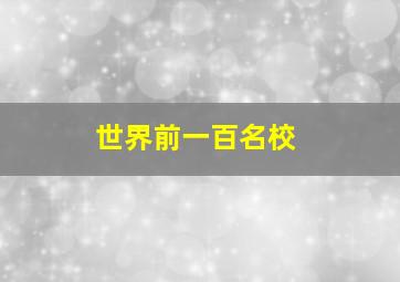 世界前一百名校