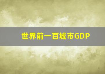 世界前一百城市GDP