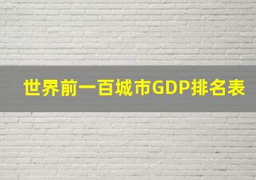 世界前一百城市GDP排名表