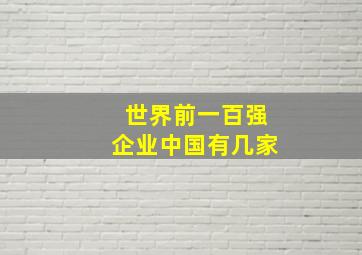 世界前一百强企业中国有几家