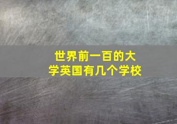 世界前一百的大学英国有几个学校