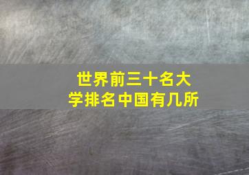 世界前三十名大学排名中国有几所