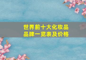 世界前十大化妆品品牌一览表及价格