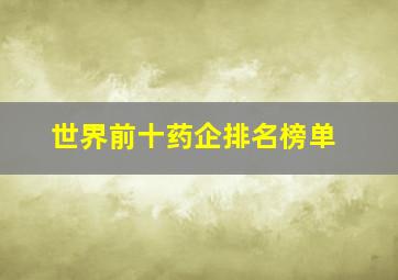 世界前十药企排名榜单