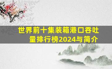 世界前十集装箱港口吞吐量排行榜2024与简介