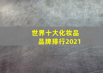 世界十大化妆品品牌排行2021