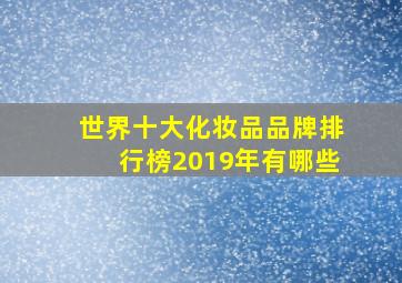 世界十大化妆品品牌排行榜2019年有哪些