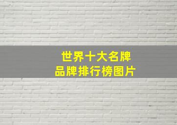 世界十大名牌品牌排行榜图片