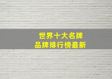 世界十大名牌品牌排行榜最新