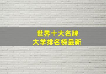 世界十大名牌大学排名榜最新