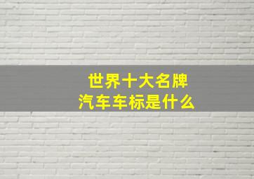 世界十大名牌汽车车标是什么