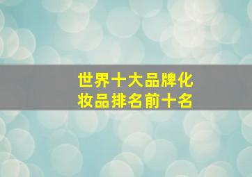 世界十大品牌化妆品排名前十名