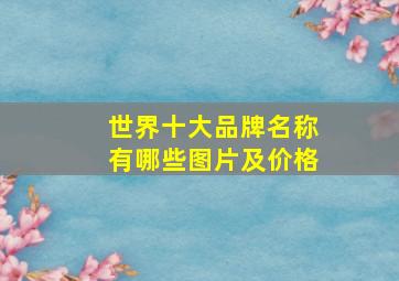 世界十大品牌名称有哪些图片及价格