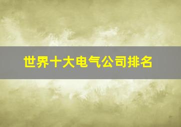 世界十大电气公司排名