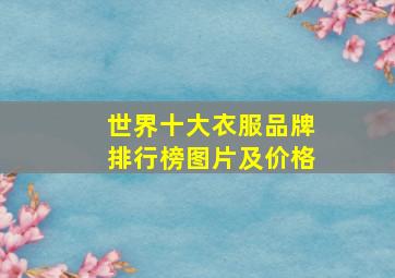 世界十大衣服品牌排行榜图片及价格