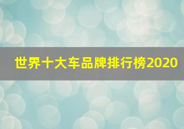 世界十大车品牌排行榜2020