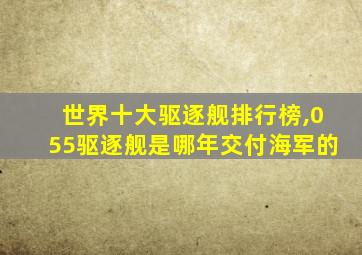 世界十大驱逐舰排行榜,055驱逐舰是哪年交付海军的