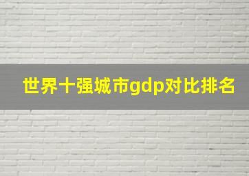 世界十强城市gdp对比排名