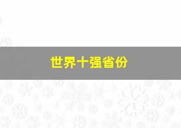 世界十强省份