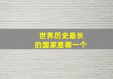 世界历史最长的国家是哪一个