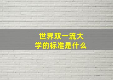 世界双一流大学的标准是什么