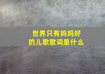 世界只有妈妈好的儿歌歌词是什么