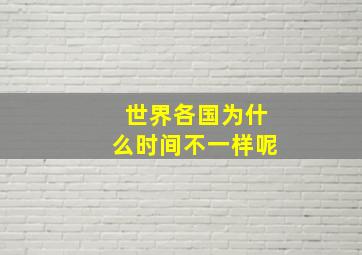 世界各国为什么时间不一样呢