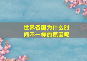 世界各国为什么时间不一样的原因呢