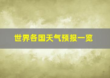 世界各国天气预报一览